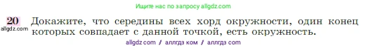 Геометрия, 7-9 класс Учебник, авторы: Атанасян Левон Сергеевич, Бутузов Валентин Фёдорович, Кадомцев Сергей Борисович, Позняк Эдуард Генрихович, Юдина Ирина Игоревна, издательство Просвещение, Москва, 2023, страница 354, номер 20, Условие