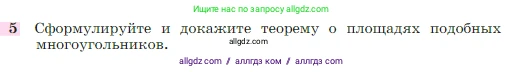 Геометрия, 7-9 класс Учебник, авторы: Атанасян Левон Сергеевич, Бутузов Валентин Фёдорович, Кадомцев Сергей Борисович, Позняк Эдуард Генрихович, Юдина Ирина Игоревна, издательство Просвещение, Москва, 2023, страница 354, номер 5, Условие