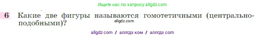 Геометрия, 7-9 класс Учебник, авторы: Атанасян Левон Сергеевич, Бутузов Валентин Фёдорович, Кадомцев Сергей Борисович, Позняк Эдуард Генрихович, Юдина Ирина Игоревна, издательство Просвещение, Москва, 2023, страница 354, номер 6, Условие
