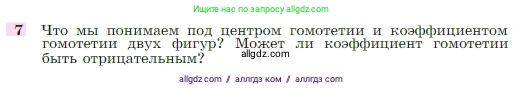 Геометрия, 7-9 класс Учебник, авторы: Атанасян Левон Сергеевич, Бутузов Валентин Фёдорович, Кадомцев Сергей Борисович, Позняк Эдуард Генрихович, Юдина Ирина Игоревна, издательство Просвещение, Москва, 2023, страница 354, номер 7, Условие