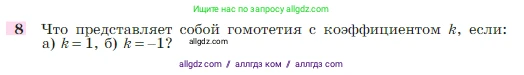 Геометрия, 7-9 класс Учебник, авторы: Атанасян Левон Сергеевич, Бутузов Валентин Фёдорович, Кадомцев Сергей Борисович, Позняк Эдуард Генрихович, Юдина Ирина Игоревна, издательство Просвещение, Москва, 2023, страница 354, номер 8, Условие