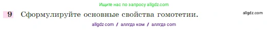 Геометрия, 7-9 класс Учебник, авторы: Атанасян Левон Сергеевич, Бутузов Валентин Фёдорович, Кадомцев Сергей Борисович, Позняк Эдуард Генрихович, Юдина Ирина Игоревна, издательство Просвещение, Москва, 2023, страница 354, номер 9, Условие