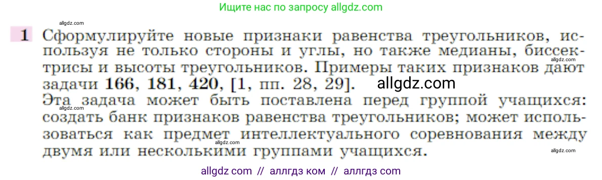 Геометрия, 7-9 класс Учебник, авторы: Атанасян Левон Сергеевич, Бутузов Валентин Фёдорович, Кадомцев Сергей Борисович, Позняк Эдуард Генрихович, Юдина Ирина Игоревна, издательство Просвещение, Москва, 2023, страница 365, номер 1, Условие