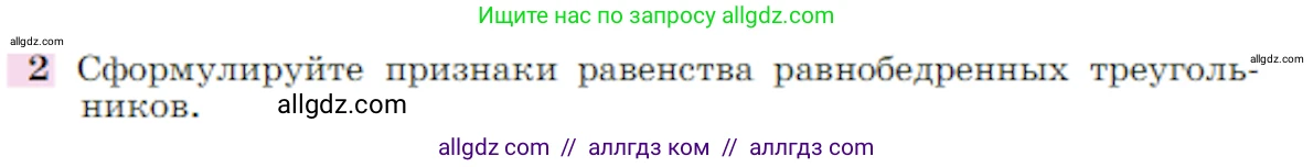 Геометрия, 7-9 класс Учебник, авторы: Атанасян Левон Сергеевич, Бутузов Валентин Фёдорович, Кадомцев Сергей Борисович, Позняк Эдуард Генрихович, Юдина Ирина Игоревна, издательство Просвещение, Москва, 2023, страница 365, номер 2, Условие