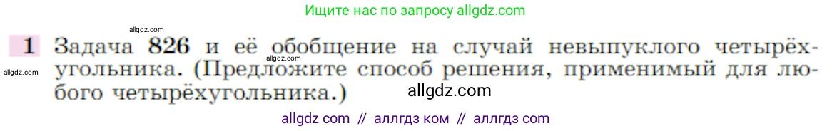 Геометрия, 7-9 класс Учебник, авторы: Атанасян Левон Сергеевич, Бутузов Валентин Фёдорович, Кадомцев Сергей Борисович, Позняк Эдуард Генрихович, Юдина Ирина Игоревна, издательство Просвещение, Москва, 2023, страница 365, номер 1, Условие