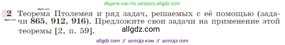 Геометрия, 7-9 класс Учебник, авторы: Атанасян Левон Сергеевич, Бутузов Валентин Фёдорович, Кадомцев Сергей Борисович, Позняк Эдуард Генрихович, Юдина Ирина Игоревна, издательство Просвещение, Москва, 2023, страница 365, номер 2, Условие