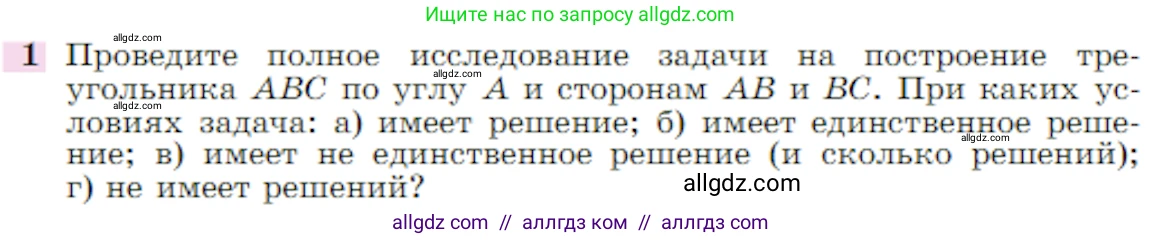 Геометрия, 7-9 класс Учебник, авторы: Атанасян Левон Сергеевич, Бутузов Валентин Фёдорович, Кадомцев Сергей Борисович, Позняк Эдуард Генрихович, Юдина Ирина Игоревна, издательство Просвещение, Москва, 2023, страница 366, номер 1, Условие