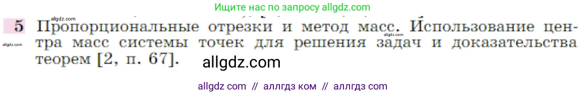 Геометрия, 7-9 класс Учебник, авторы: Атанасян Левон Сергеевич, Бутузов Валентин Фёдорович, Кадомцев Сергей Борисович, Позняк Эдуард Генрихович, Юдина Ирина Игоревна, издательство Просвещение, Москва, 2023, страница 366, номер 5, Условие