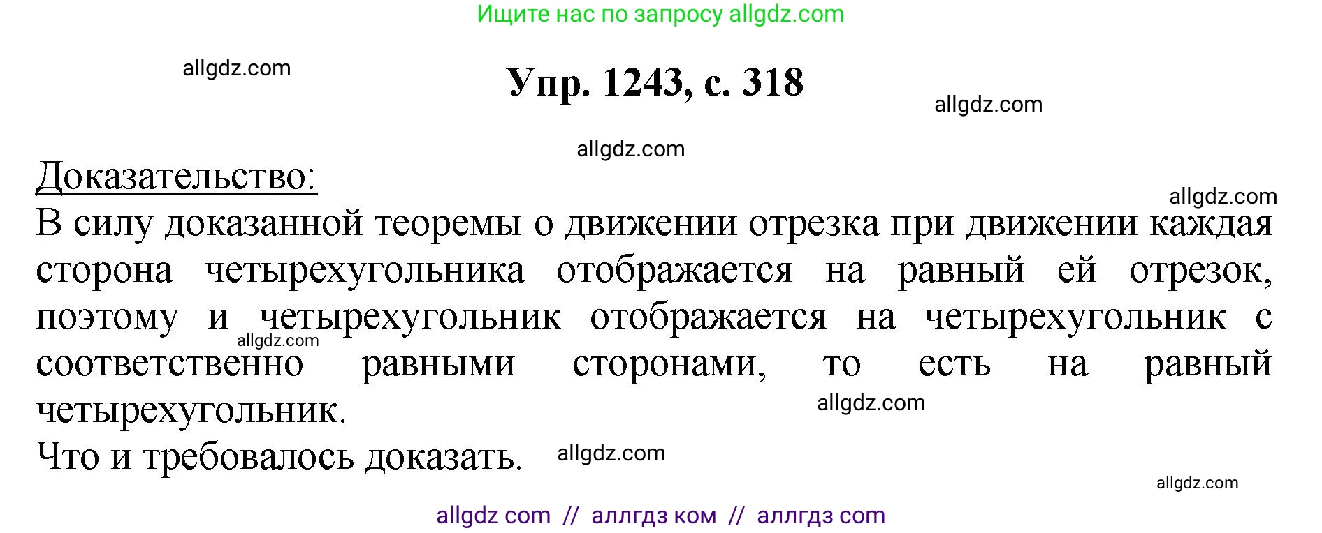 Геометрия, 7-9 класс Учебник, авторы: Атанасян Левон Сергеевич, Бутузов Валентин Фёдорович, Кадомцев Сергей Борисович, Позняк Эдуард Генрихович, Юдина Ирина Игоревна, издательство Просвещение, Москва, 2023, страница 318, номер 1243, Решение 1