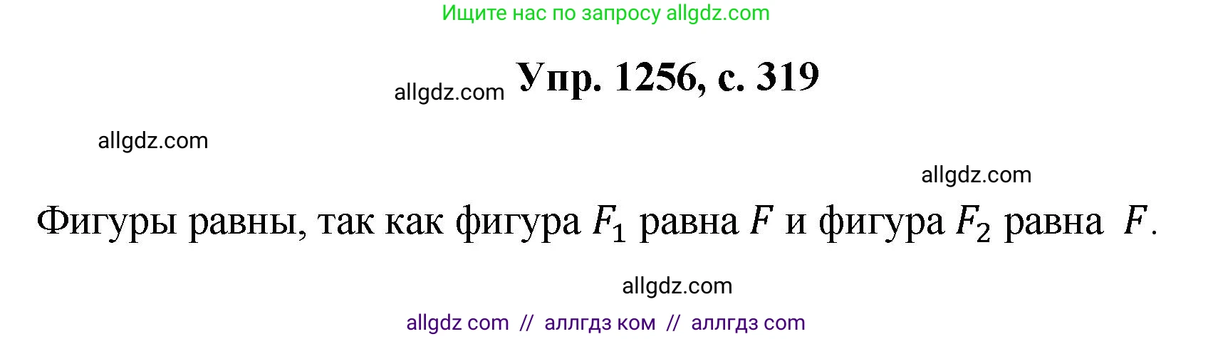 Геометрия, 7-9 класс Учебник, авторы: Атанасян Левон Сергеевич, Бутузов Валентин Фёдорович, Кадомцев Сергей Борисович, Позняк Эдуард Генрихович, Юдина Ирина Игоревна, издательство Просвещение, Москва, 2023, страница 319, номер 1256, Решение 1