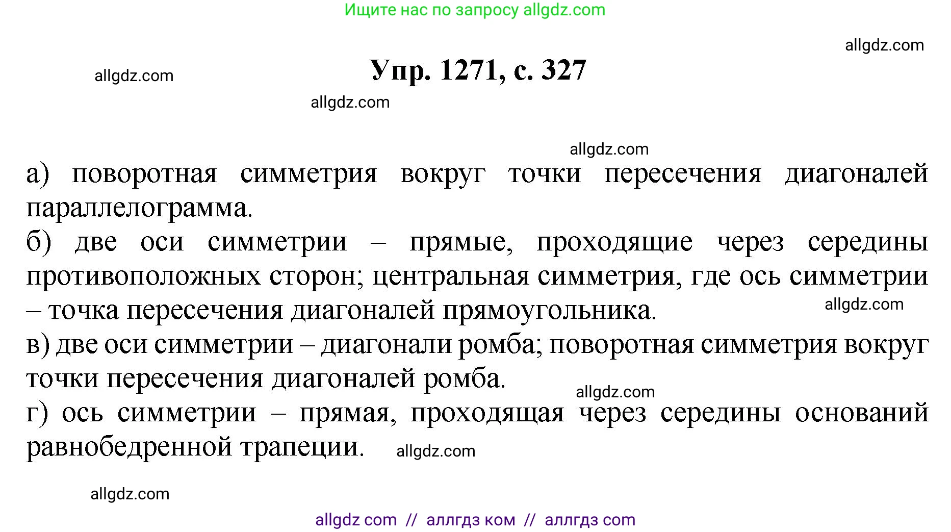 Геометрия, 7-9 класс Учебник, авторы: Атанасян Левон Сергеевич, Бутузов Валентин Фёдорович, Кадомцев Сергей Борисович, Позняк Эдуард Генрихович, Юдина Ирина Игоревна, издательство Просвещение, Москва, 2023, страница 327, номер 1271, Решение 1