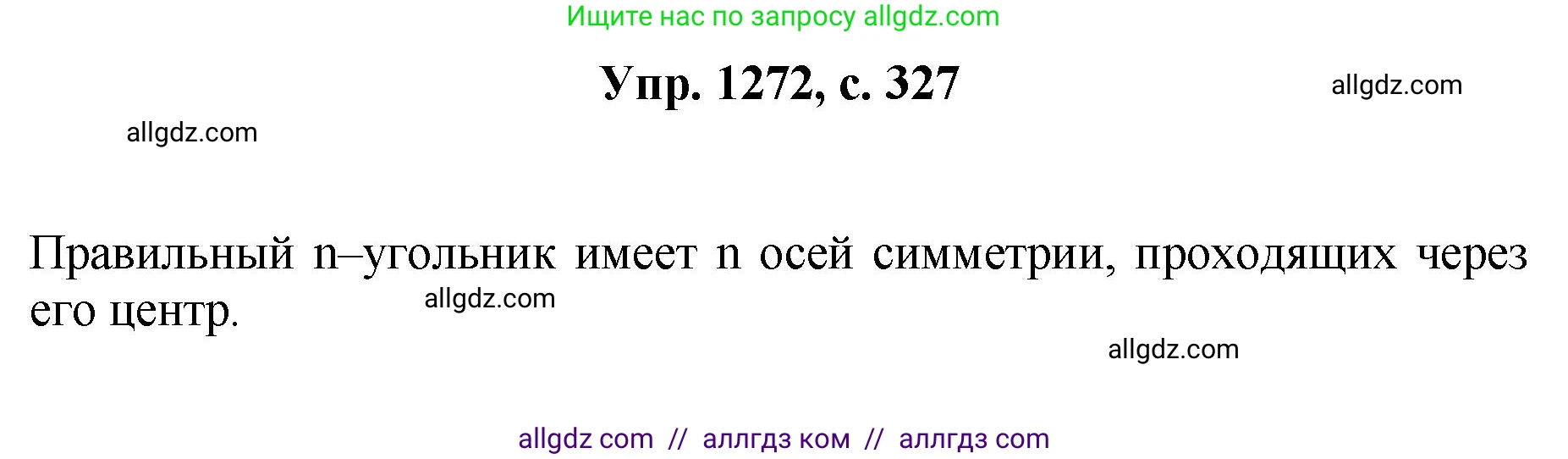 Геометрия, 7-9 класс Учебник, авторы: Атанасян Левон Сергеевич, Бутузов Валентин Фёдорович, Кадомцев Сергей Борисович, Позняк Эдуард Генрихович, Юдина Ирина Игоревна, издательство Просвещение, Москва, 2023, страница 327, номер 1272, Решение 1