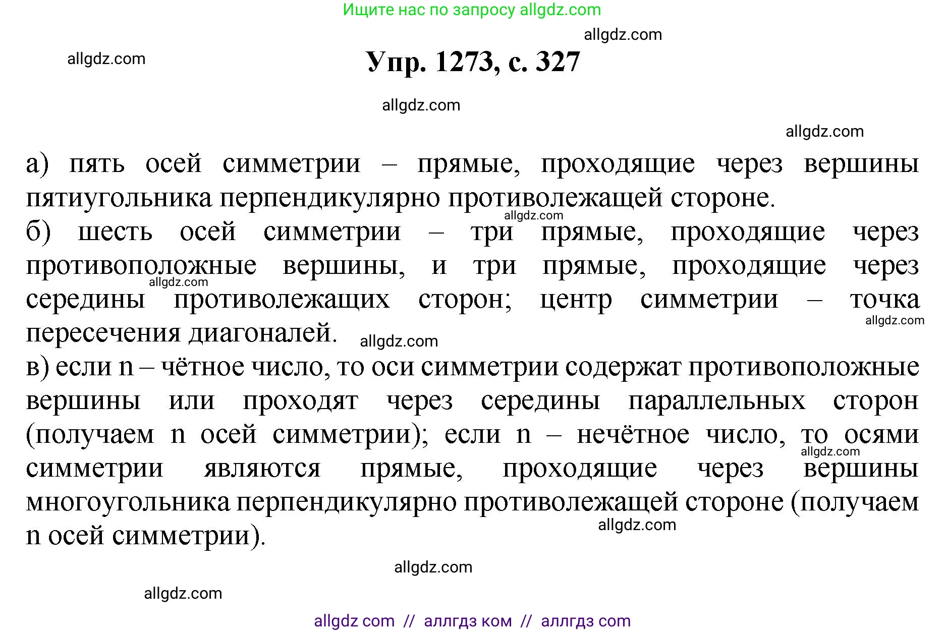 Геометрия, 7-9 класс Учебник, авторы: Атанасян Левон Сергеевич, Бутузов Валентин Фёдорович, Кадомцев Сергей Борисович, Позняк Эдуард Генрихович, Юдина Ирина Игоревна, издательство Просвещение, Москва, 2023, страница 327, номер 1273, Решение 1