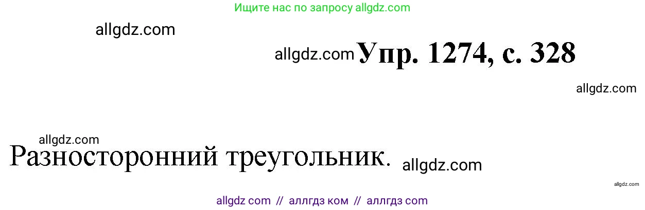 Геометрия, 7-9 класс Учебник, авторы: Атанасян Левон Сергеевич, Бутузов Валентин Фёдорович, Кадомцев Сергей Борисович, Позняк Эдуард Генрихович, Юдина Ирина Игоревна, издательство Просвещение, Москва, 2023, страница 328, номер 1274, Решение 1