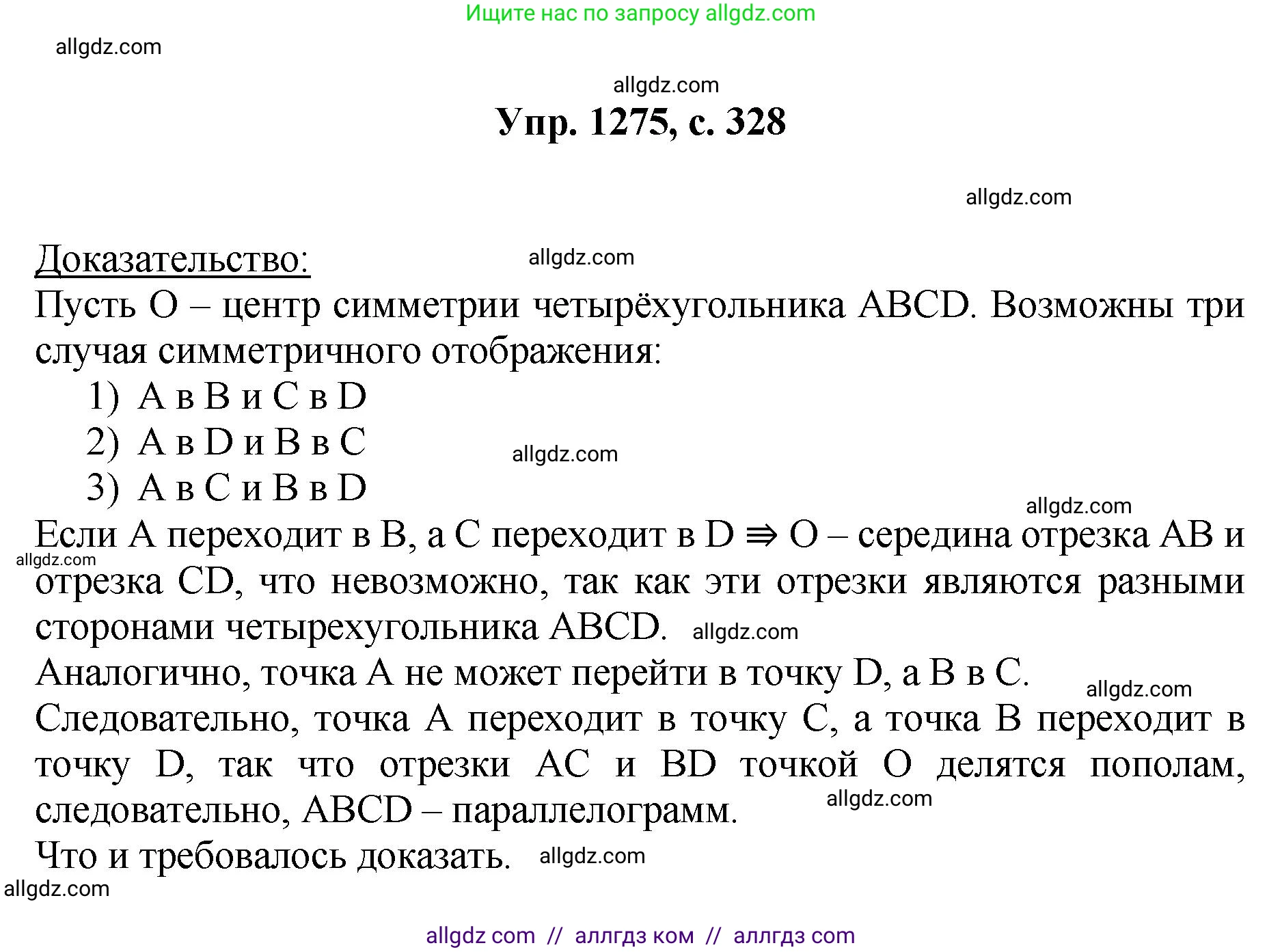Геометрия, 7-9 класс Учебник, авторы: Атанасян Левон Сергеевич, Бутузов Валентин Фёдорович, Кадомцев Сергей Борисович, Позняк Эдуард Генрихович, Юдина Ирина Игоревна, издательство Просвещение, Москва, 2023, страница 328, номер 1275, Решение 1
