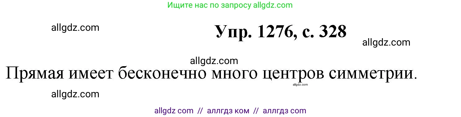 Геометрия, 7-9 класс Учебник, авторы: Атанасян Левон Сергеевич, Бутузов Валентин Фёдорович, Кадомцев Сергей Борисович, Позняк Эдуард Генрихович, Юдина Ирина Игоревна, издательство Просвещение, Москва, 2023, страница 328, номер 1276, Решение 1