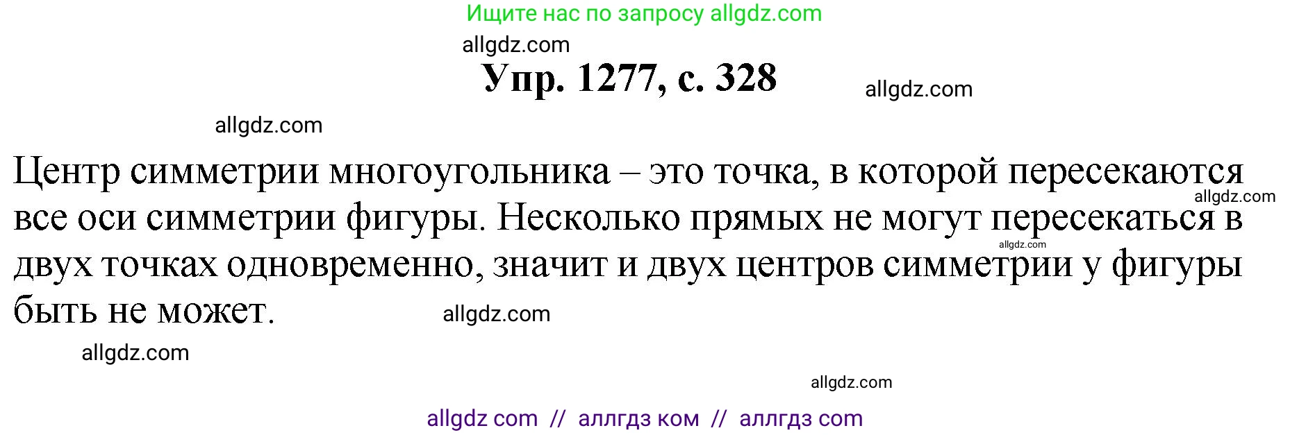 Геометрия, 7-9 класс Учебник, авторы: Атанасян Левон Сергеевич, Бутузов Валентин Фёдорович, Кадомцев Сергей Борисович, Позняк Эдуард Генрихович, Юдина Ирина Игоревна, издательство Просвещение, Москва, 2023, страница 328, номер 1277, Решение 1