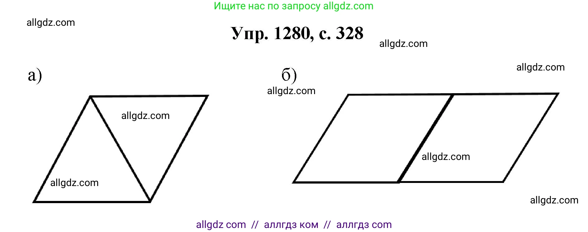 Геометрия, 7-9 класс Учебник, авторы: Атанасян Левон Сергеевич, Бутузов Валентин Фёдорович, Кадомцев Сергей Борисович, Позняк Эдуард Генрихович, Юдина Ирина Игоревна, издательство Просвещение, Москва, 2023, страница 328, номер 1280, Решение 1