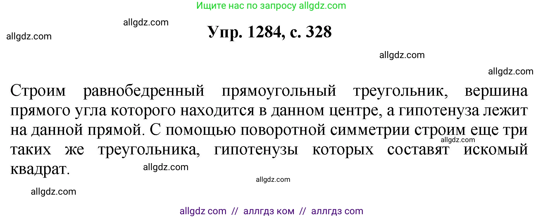 Геометрия, 7-9 класс Учебник, авторы: Атанасян Левон Сергеевич, Бутузов Валентин Фёдорович, Кадомцев Сергей Борисович, Позняк Эдуард Генрихович, Юдина Ирина Игоревна, издательство Просвещение, Москва, 2023, страница 328, номер 1284, Решение 1