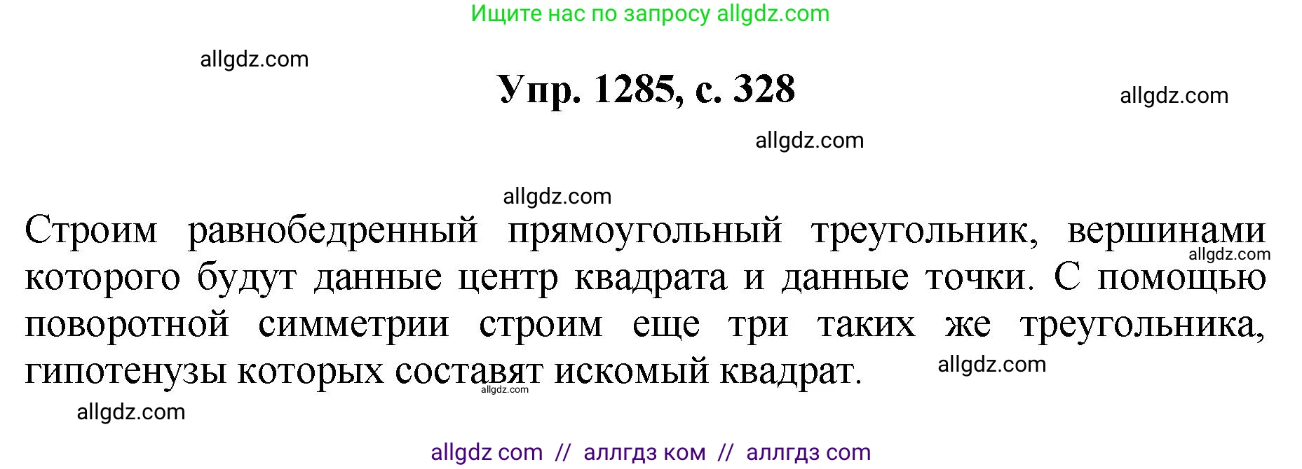 Геометрия, 7-9 класс Учебник, авторы: Атанасян Левон Сергеевич, Бутузов Валентин Фёдорович, Кадомцев Сергей Борисович, Позняк Эдуард Генрихович, Юдина Ирина Игоревна, издательство Просвещение, Москва, 2023, страница 328, номер 1285, Решение 1