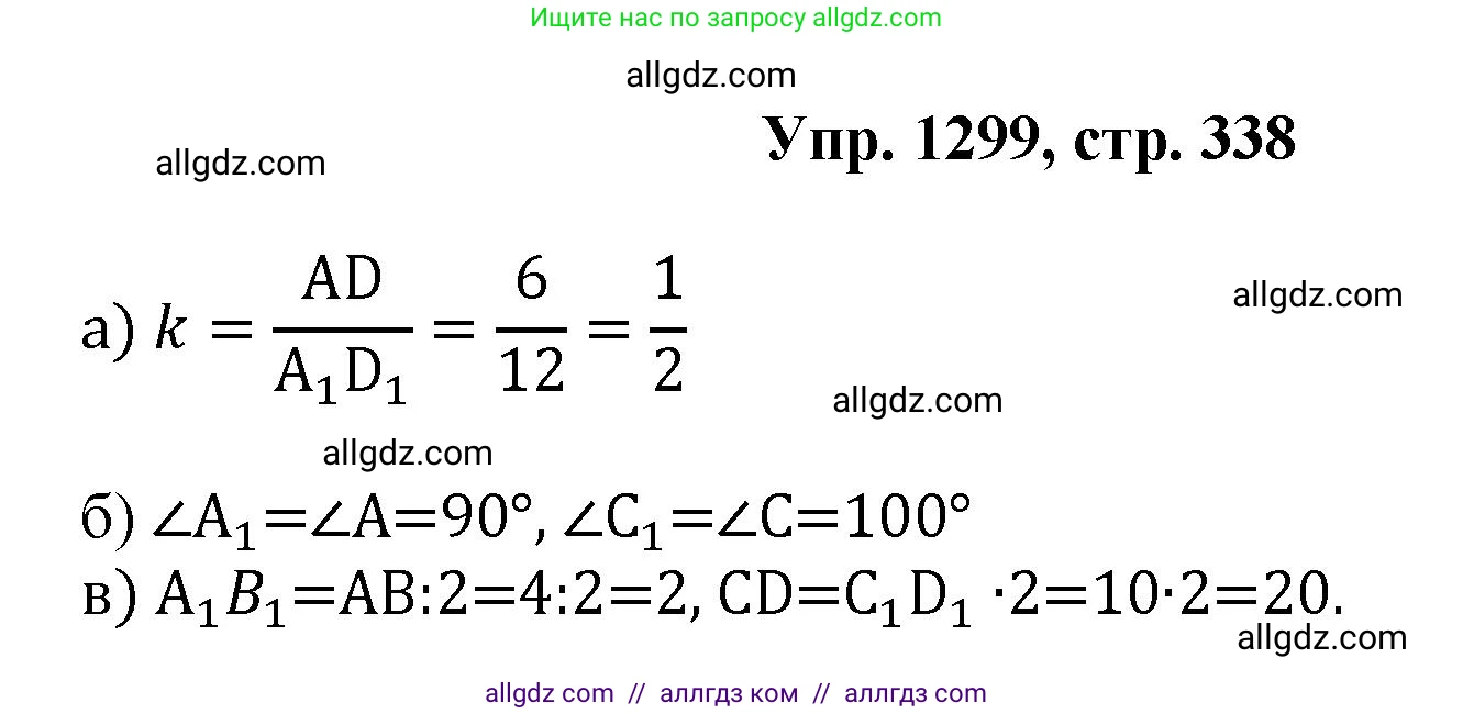 Геометрия, 7-9 класс Учебник, авторы: Атанасян Левон Сергеевич, Бутузов Валентин Фёдорович, Кадомцев Сергей Борисович, Позняк Эдуард Генрихович, Юдина Ирина Игоревна, издательство Просвещение, Москва, 2023, страница 338, номер 1299, Решение 1