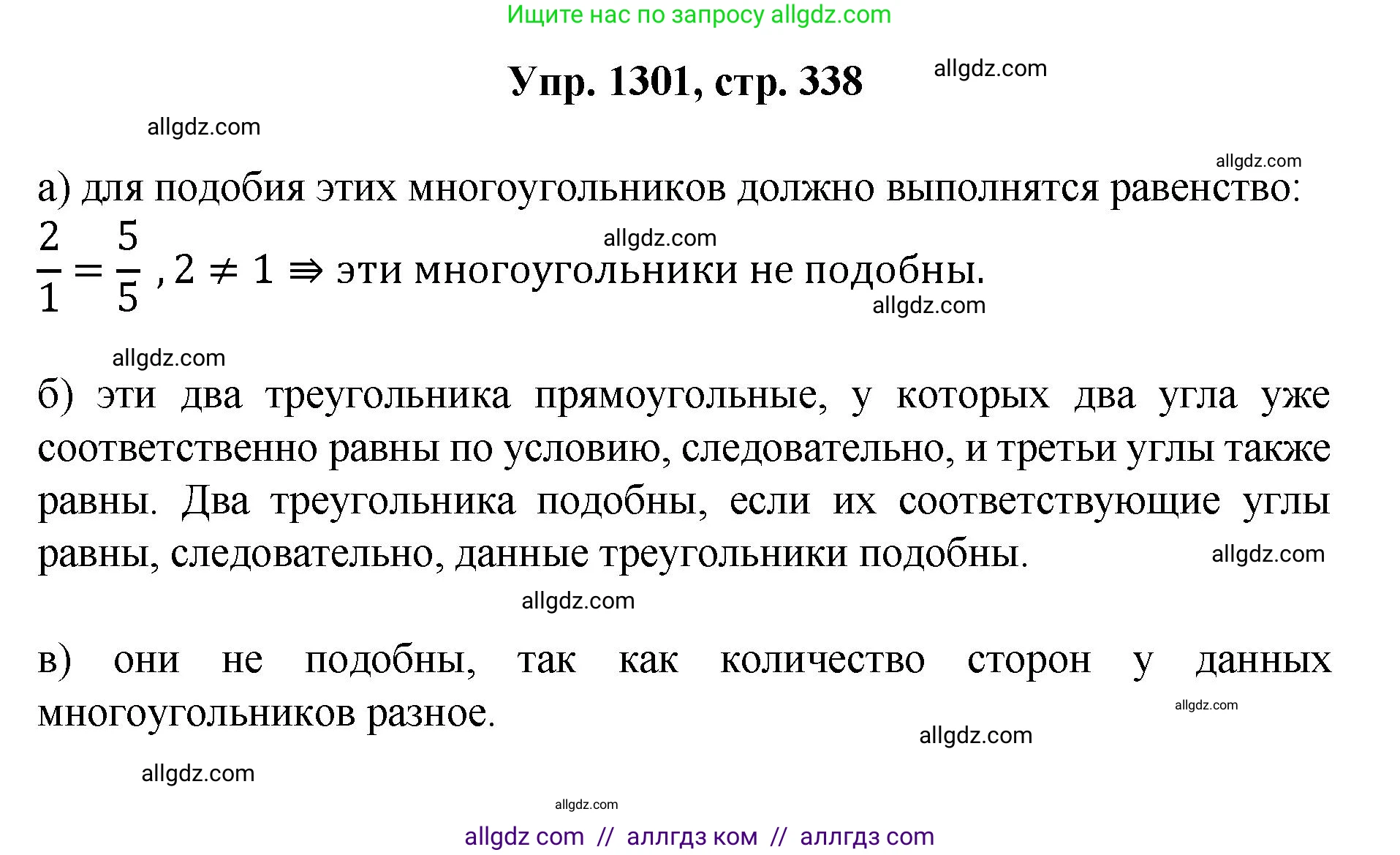 Геометрия, 7-9 класс Учебник, авторы: Атанасян Левон Сергеевич, Бутузов Валентин Фёдорович, Кадомцев Сергей Борисович, Позняк Эдуард Генрихович, Юдина Ирина Игоревна, издательство Просвещение, Москва, 2023, страница 338, номер 1301, Решение 1