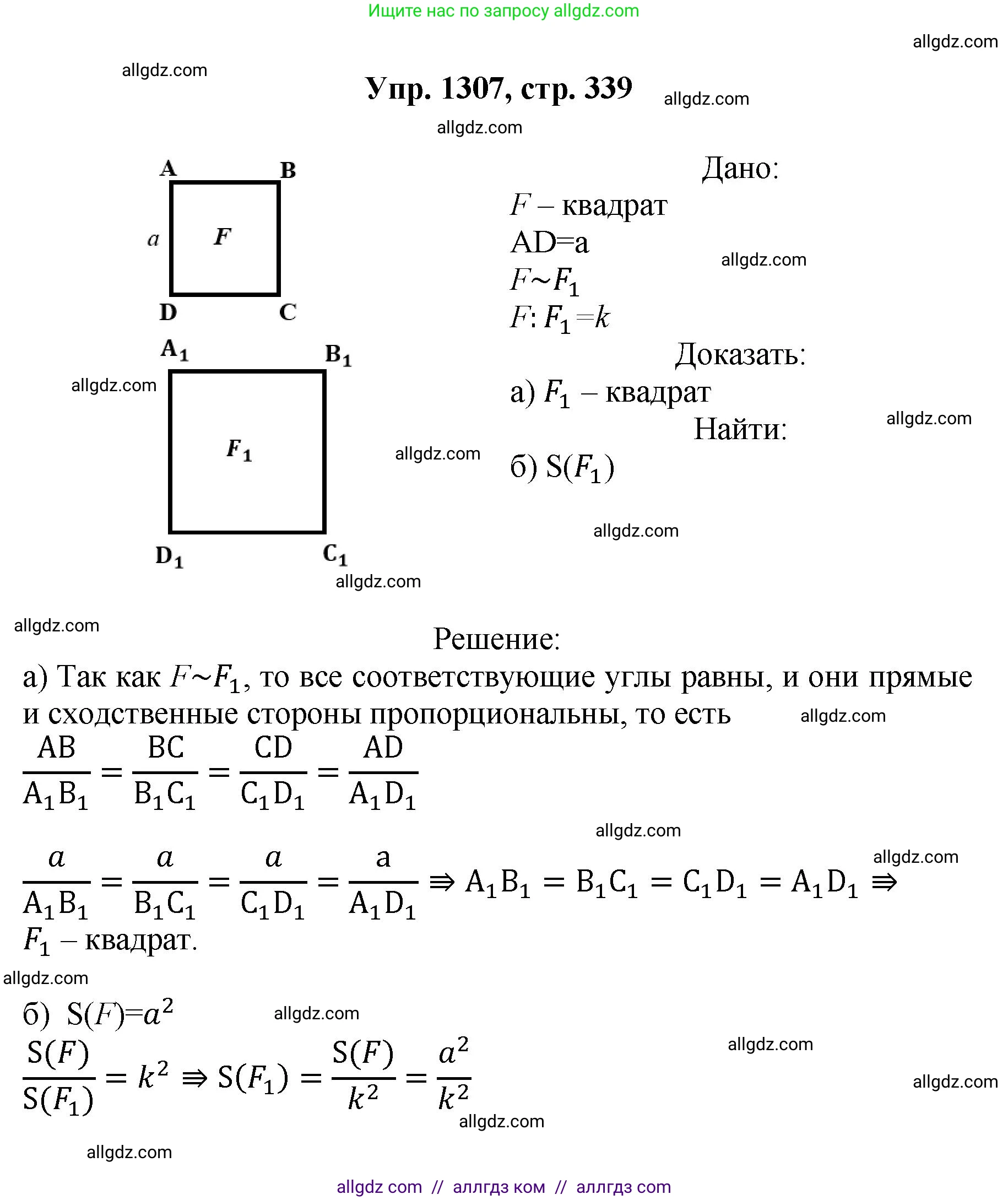 Геометрия, 7-9 класс Учебник, авторы: Атанасян Левон Сергеевич, Бутузов Валентин Фёдорович, Кадомцев Сергей Борисович, Позняк Эдуард Генрихович, Юдина Ирина Игоревна, издательство Просвещение, Москва, 2023, страница 339, номер 1307, Решение 1