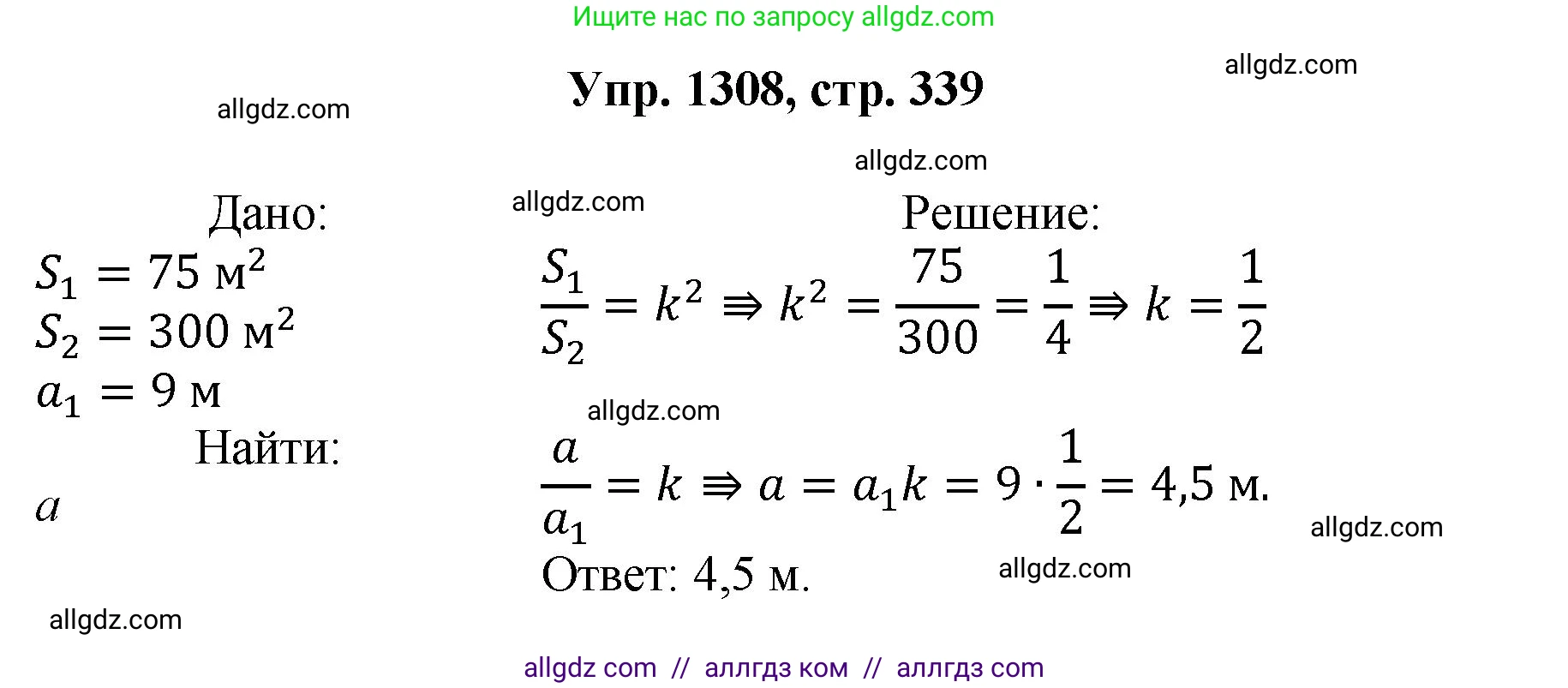 Геометрия, 7-9 класс Учебник, авторы: Атанасян Левон Сергеевич, Бутузов Валентин Фёдорович, Кадомцев Сергей Борисович, Позняк Эдуард Генрихович, Юдина Ирина Игоревна, издательство Просвещение, Москва, 2023, страница 339, номер 1308, Решение 1