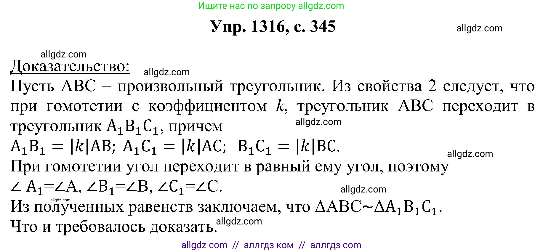 Геометрия, 7-9 класс Учебник, авторы: Атанасян Левон Сергеевич, Бутузов Валентин Фёдорович, Кадомцев Сергей Борисович, Позняк Эдуард Генрихович, Юдина Ирина Игоревна, издательство Просвещение, Москва, 2023, страница 345, номер 1316, Решение 1