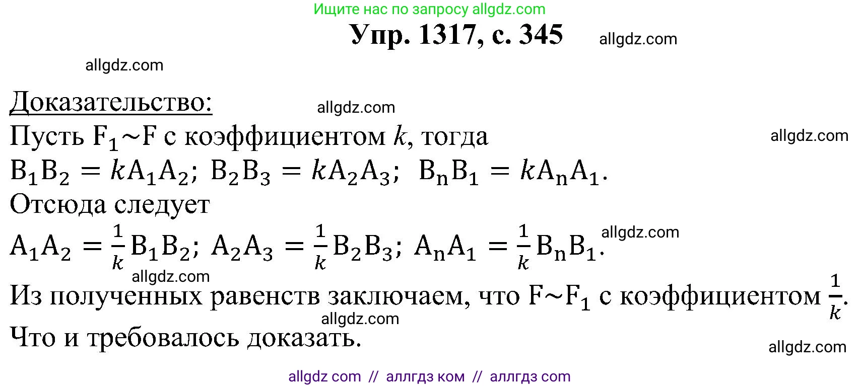 Геометрия, 7-9 класс Учебник, авторы: Атанасян Левон Сергеевич, Бутузов Валентин Фёдорович, Кадомцев Сергей Борисович, Позняк Эдуард Генрихович, Юдина Ирина Игоревна, издательство Просвещение, Москва, 2023, страница 345, номер 1317, Решение 1