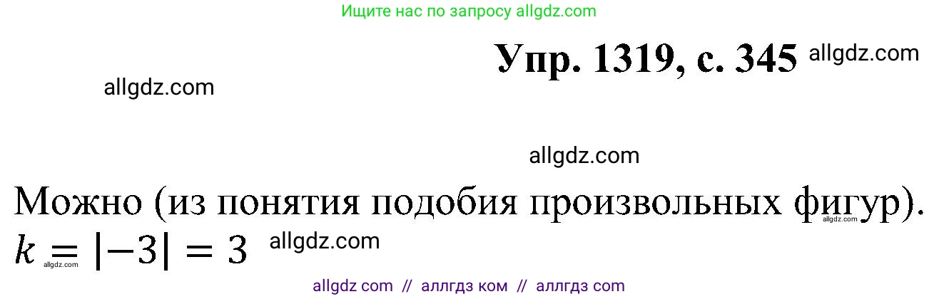 Геометрия, 7-9 класс Учебник, авторы: Атанасян Левон Сергеевич, Бутузов Валентин Фёдорович, Кадомцев Сергей Борисович, Позняк Эдуард Генрихович, Юдина Ирина Игоревна, издательство Просвещение, Москва, 2023, страница 345, номер 1319, Решение 1
