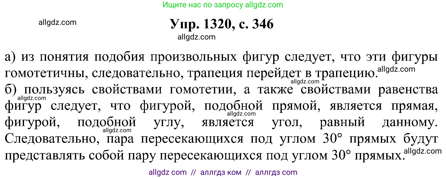 Геометрия, 7-9 класс Учебник, авторы: Атанасян Левон Сергеевич, Бутузов Валентин Фёдорович, Кадомцев Сергей Борисович, Позняк Эдуард Генрихович, Юдина Ирина Игоревна, издательство Просвещение, Москва, 2023, страница 346, номер 1320, Решение 1