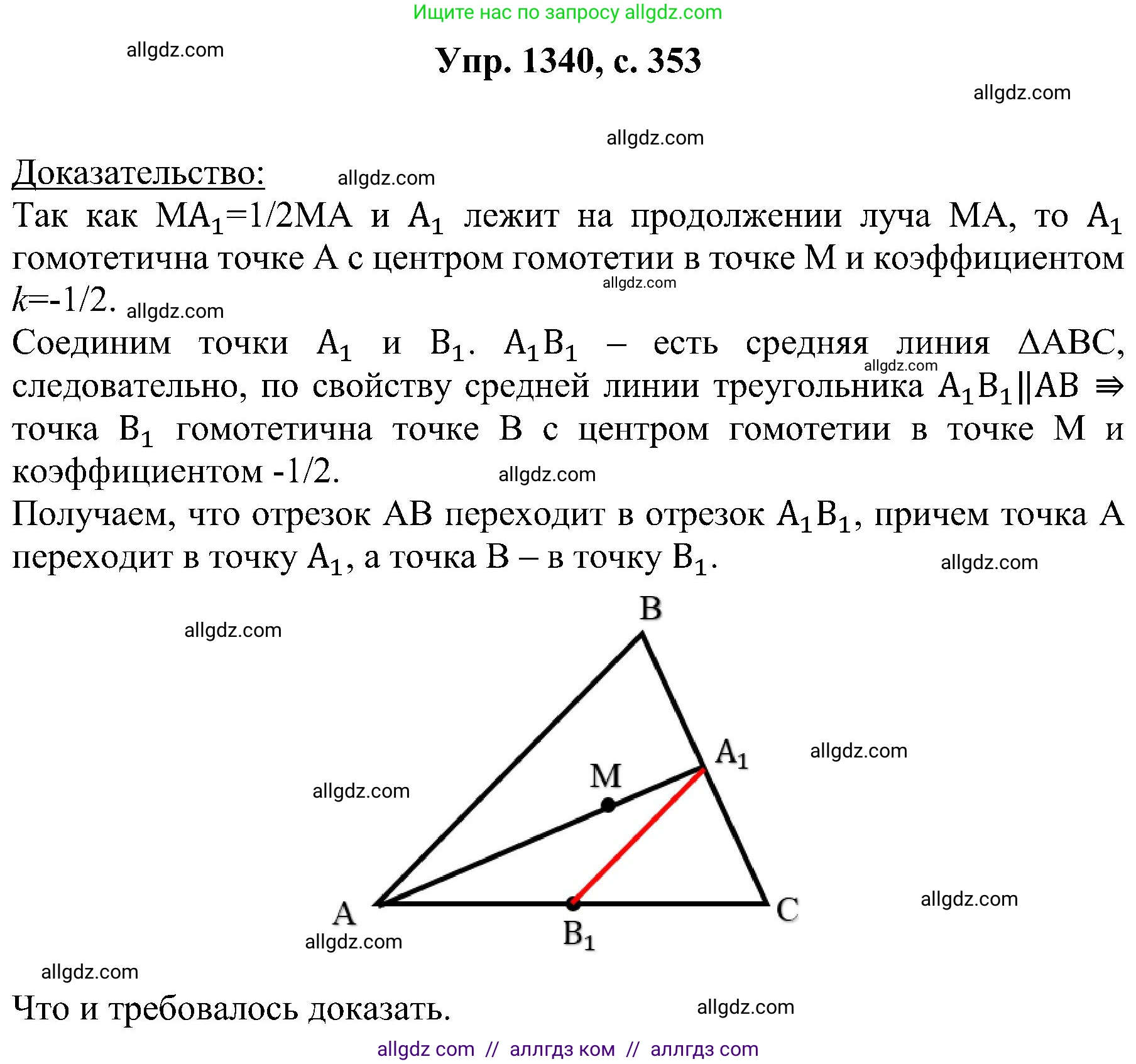 Геометрия, 7-9 класс Учебник, авторы: Атанасян Левон Сергеевич, Бутузов Валентин Фёдорович, Кадомцев Сергей Борисович, Позняк Эдуард Генрихович, Юдина Ирина Игоревна, издательство Просвещение, Москва, 2023, страница 353, номер 1340, Решение 1