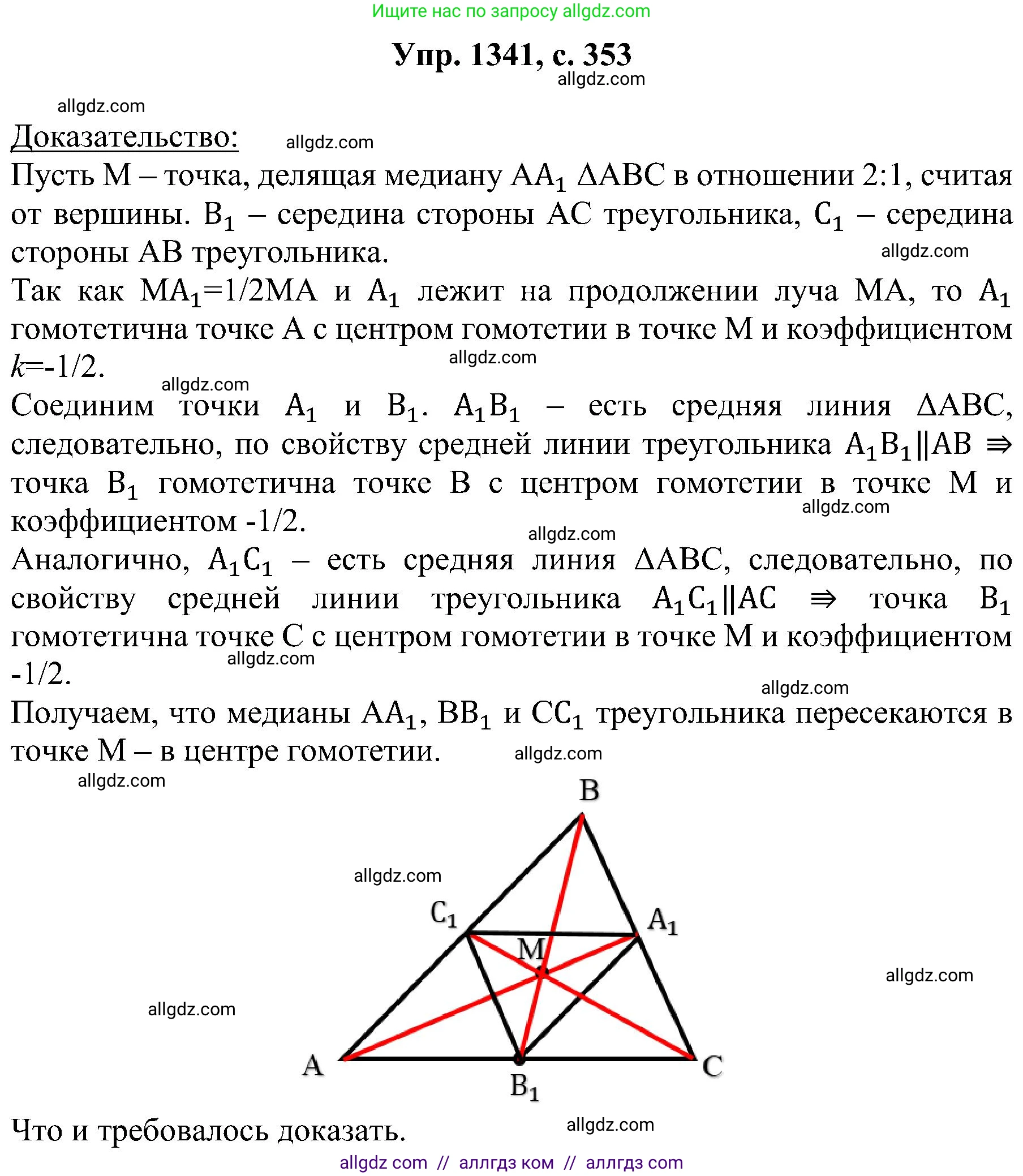 Геометрия, 7-9 класс Учебник, авторы: Атанасян Левон Сергеевич, Бутузов Валентин Фёдорович, Кадомцев Сергей Борисович, Позняк Эдуард Генрихович, Юдина Ирина Игоревна, издательство Просвещение, Москва, 2023, страница 353, номер 1341, Решение 1