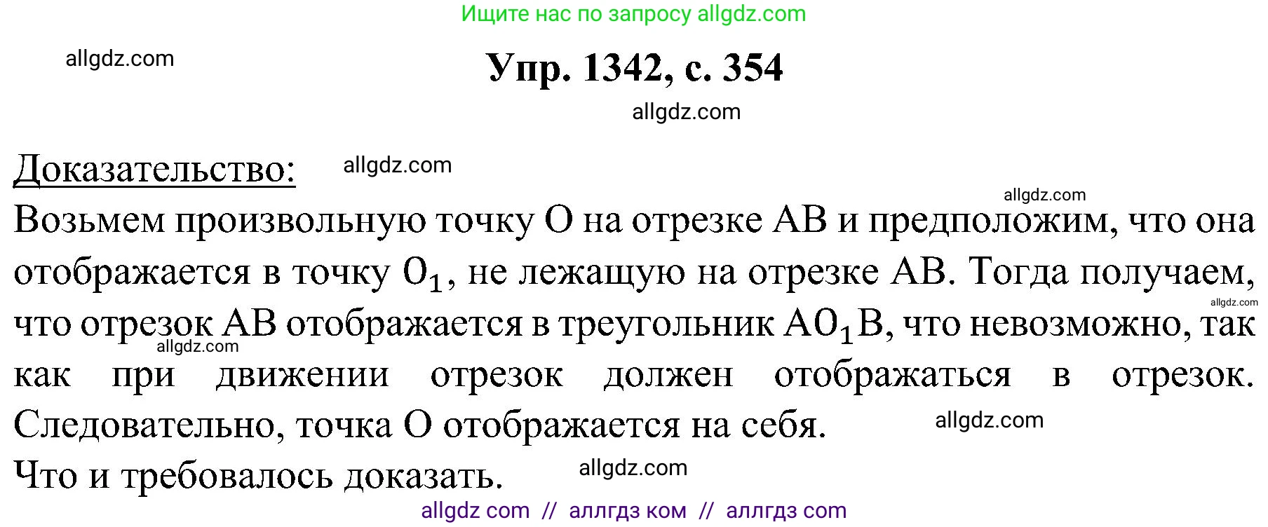 Геометрия, 7-9 класс Учебник, авторы: Атанасян Левон Сергеевич, Бутузов Валентин Фёдорович, Кадомцев Сергей Борисович, Позняк Эдуард Генрихович, Юдина Ирина Игоревна, издательство Просвещение, Москва, 2023, страница 354, номер 1342, Решение 1