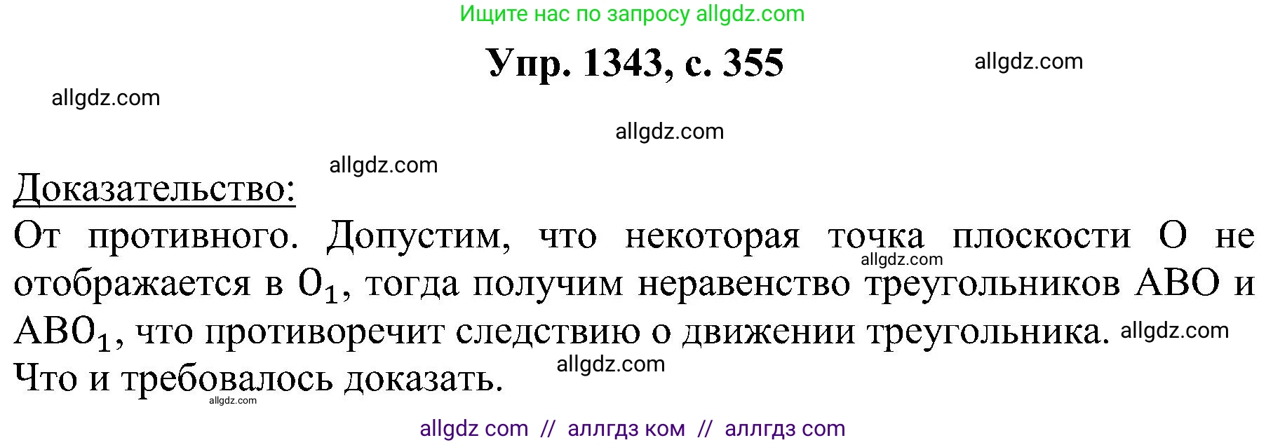 Геометрия, 7-9 класс Учебник, авторы: Атанасян Левон Сергеевич, Бутузов Валентин Фёдорович, Кадомцев Сергей Борисович, Позняк Эдуард Генрихович, Юдина Ирина Игоревна, издательство Просвещение, Москва, 2023, страница 355, номер 1343, Решение 1