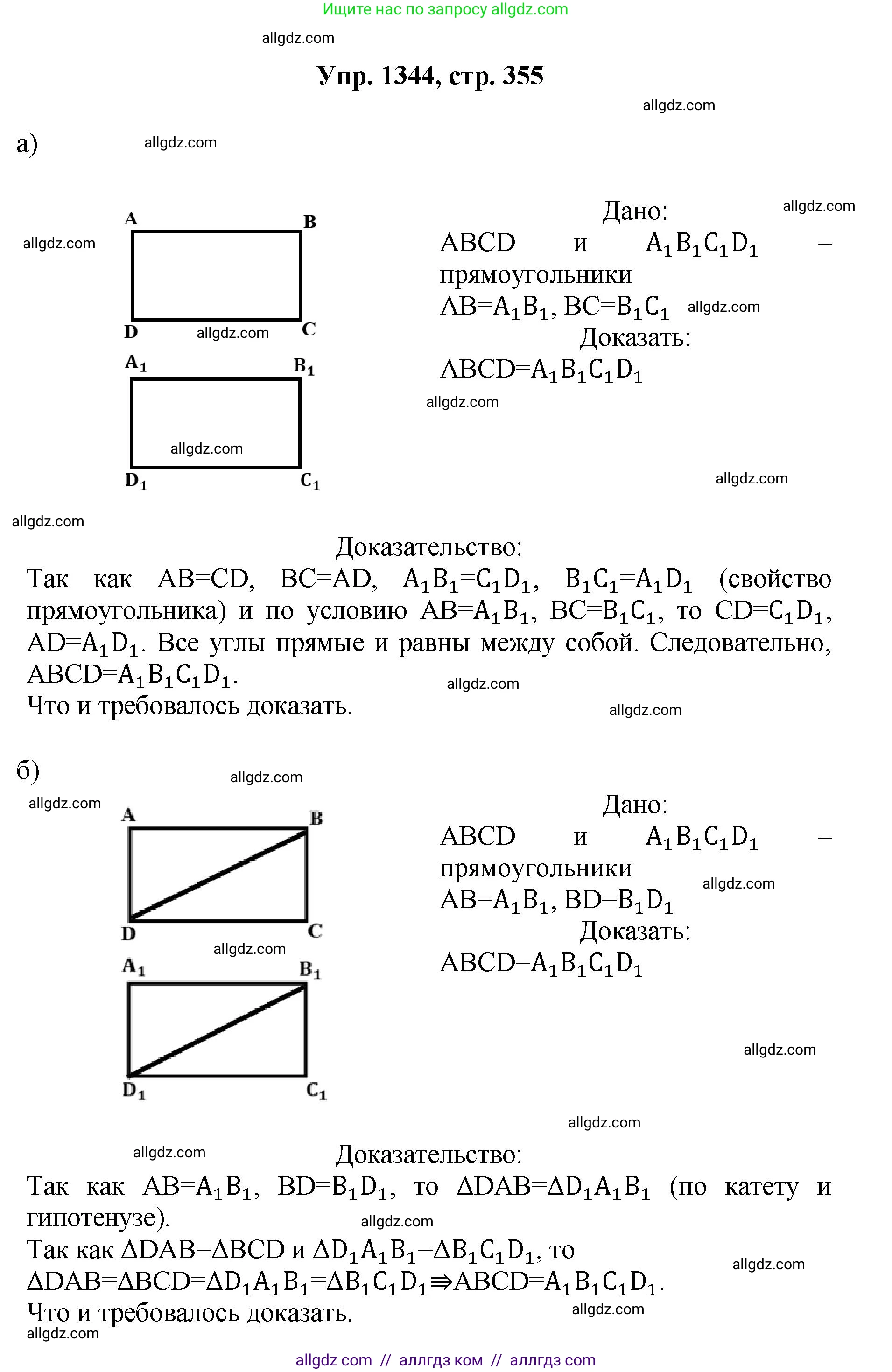 Геометрия, 7-9 класс Учебник, авторы: Атанасян Левон Сергеевич, Бутузов Валентин Фёдорович, Кадомцев Сергей Борисович, Позняк Эдуард Генрихович, Юдина Ирина Игоревна, издательство Просвещение, Москва, 2023, страница 355, номер 1344, Решение 1