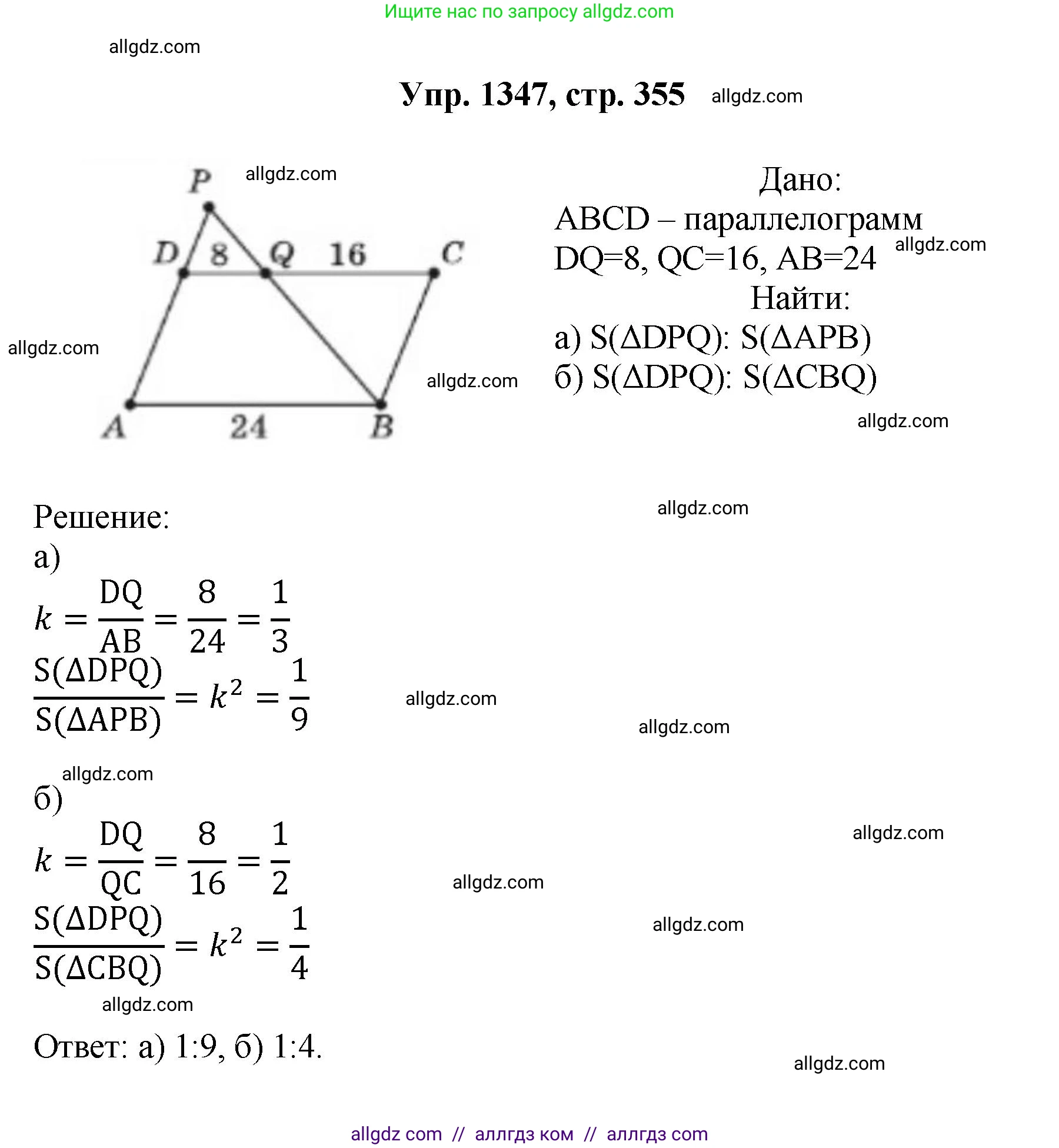 Геометрия, 7-9 класс Учебник, авторы: Атанасян Левон Сергеевич, Бутузов Валентин Фёдорович, Кадомцев Сергей Борисович, Позняк Эдуард Генрихович, Юдина Ирина Игоревна, издательство Просвещение, Москва, 2023, страница 355, номер 1347, Решение 1
