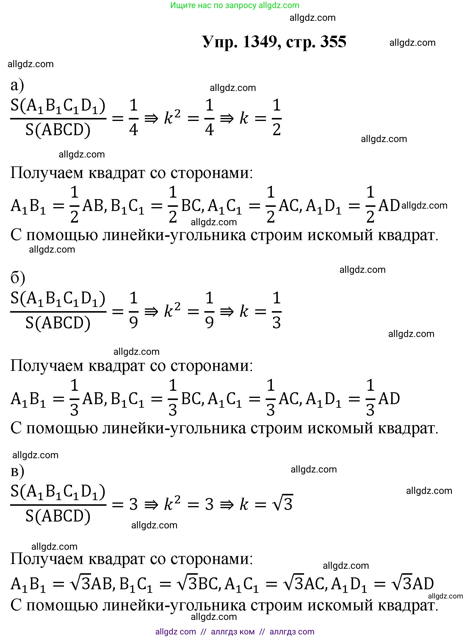 Геометрия, 7-9 класс Учебник, авторы: Атанасян Левон Сергеевич, Бутузов Валентин Фёдорович, Кадомцев Сергей Борисович, Позняк Эдуард Генрихович, Юдина Ирина Игоревна, издательство Просвещение, Москва, 2023, страница 355, номер 1349, Решение 1