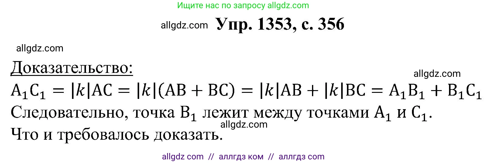 Геометрия, 7-9 класс Учебник, авторы: Атанасян Левон Сергеевич, Бутузов Валентин Фёдорович, Кадомцев Сергей Борисович, Позняк Эдуард Генрихович, Юдина Ирина Игоревна, издательство Просвещение, Москва, 2023, страница 356, номер 1353, Решение 1