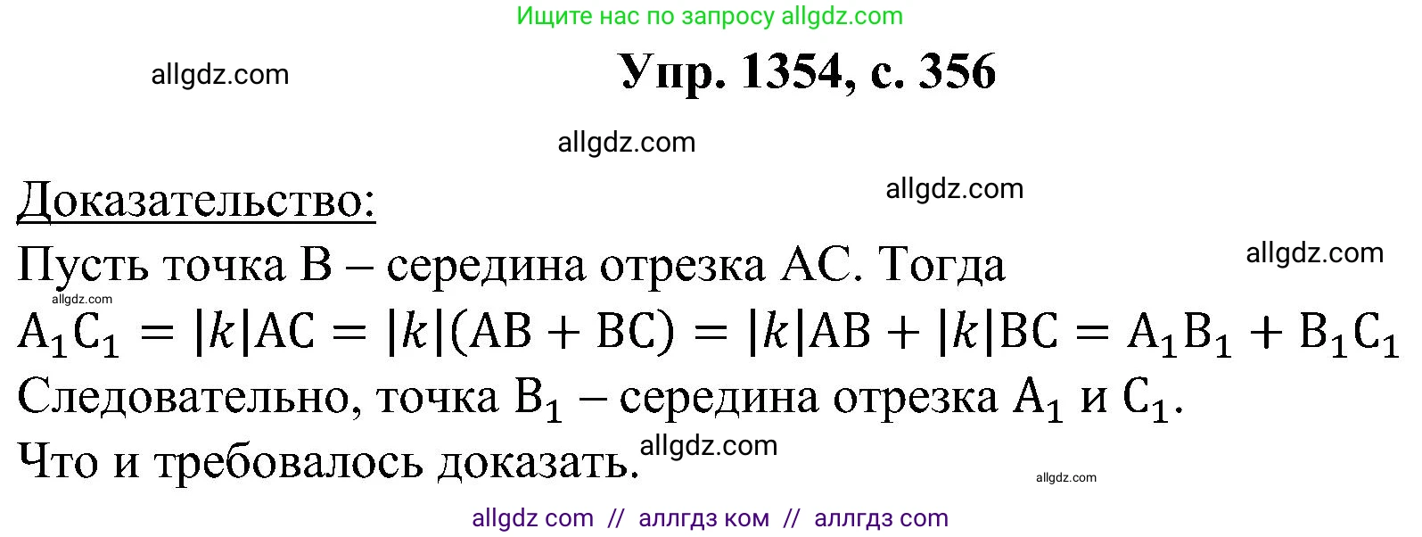 Геометрия, 7-9 класс Учебник, авторы: Атанасян Левон Сергеевич, Бутузов Валентин Фёдорович, Кадомцев Сергей Борисович, Позняк Эдуард Генрихович, Юдина Ирина Игоревна, издательство Просвещение, Москва, 2023, страница 356, номер 1354, Решение 1