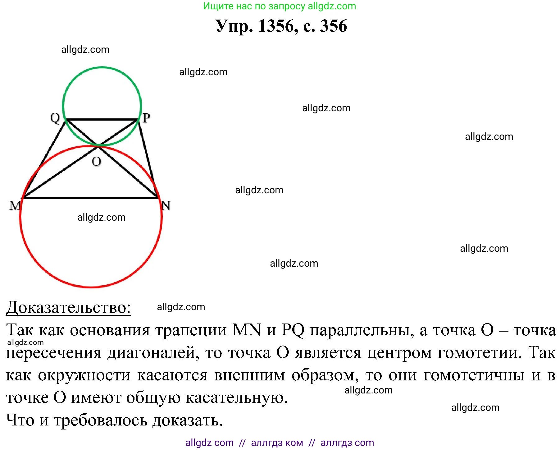 Геометрия, 7-9 класс Учебник, авторы: Атанасян Левон Сергеевич, Бутузов Валентин Фёдорович, Кадомцев Сергей Борисович, Позняк Эдуард Генрихович, Юдина Ирина Игоревна, издательство Просвещение, Москва, 2023, страница 356, номер 1356, Решение 1