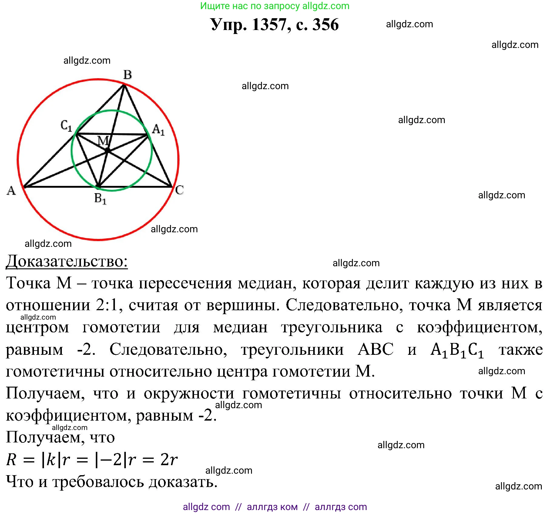 Геометрия, 7-9 класс Учебник, авторы: Атанасян Левон Сергеевич, Бутузов Валентин Фёдорович, Кадомцев Сергей Борисович, Позняк Эдуард Генрихович, Юдина Ирина Игоревна, издательство Просвещение, Москва, 2023, страница 356, номер 1357, Решение 1