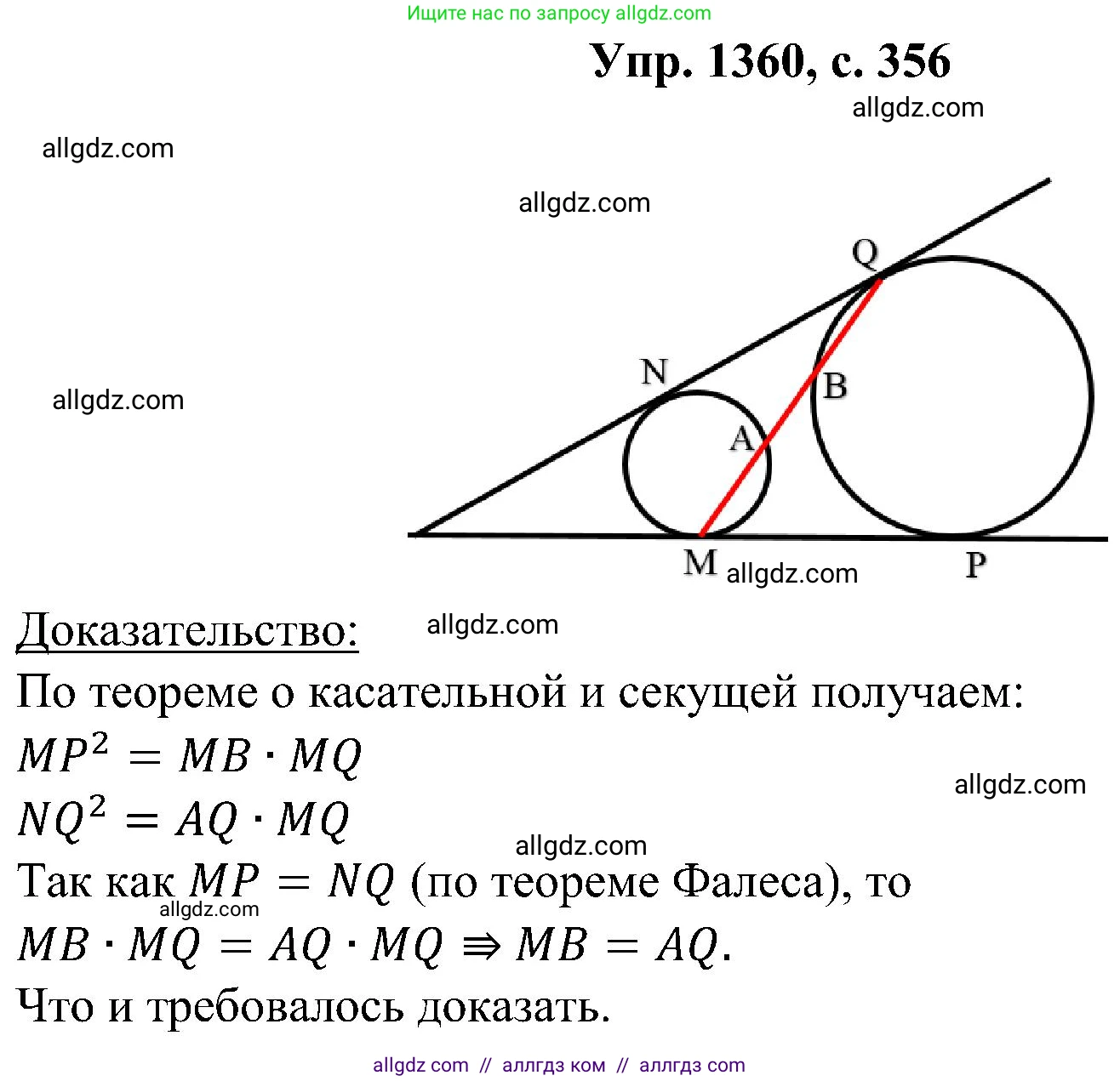 Геометрия, 7-9 класс Учебник, авторы: Атанасян Левон Сергеевич, Бутузов Валентин Фёдорович, Кадомцев Сергей Борисович, Позняк Эдуард Генрихович, Юдина Ирина Игоревна, издательство Просвещение, Москва, 2023, страница 356, номер 1360, Решение 1