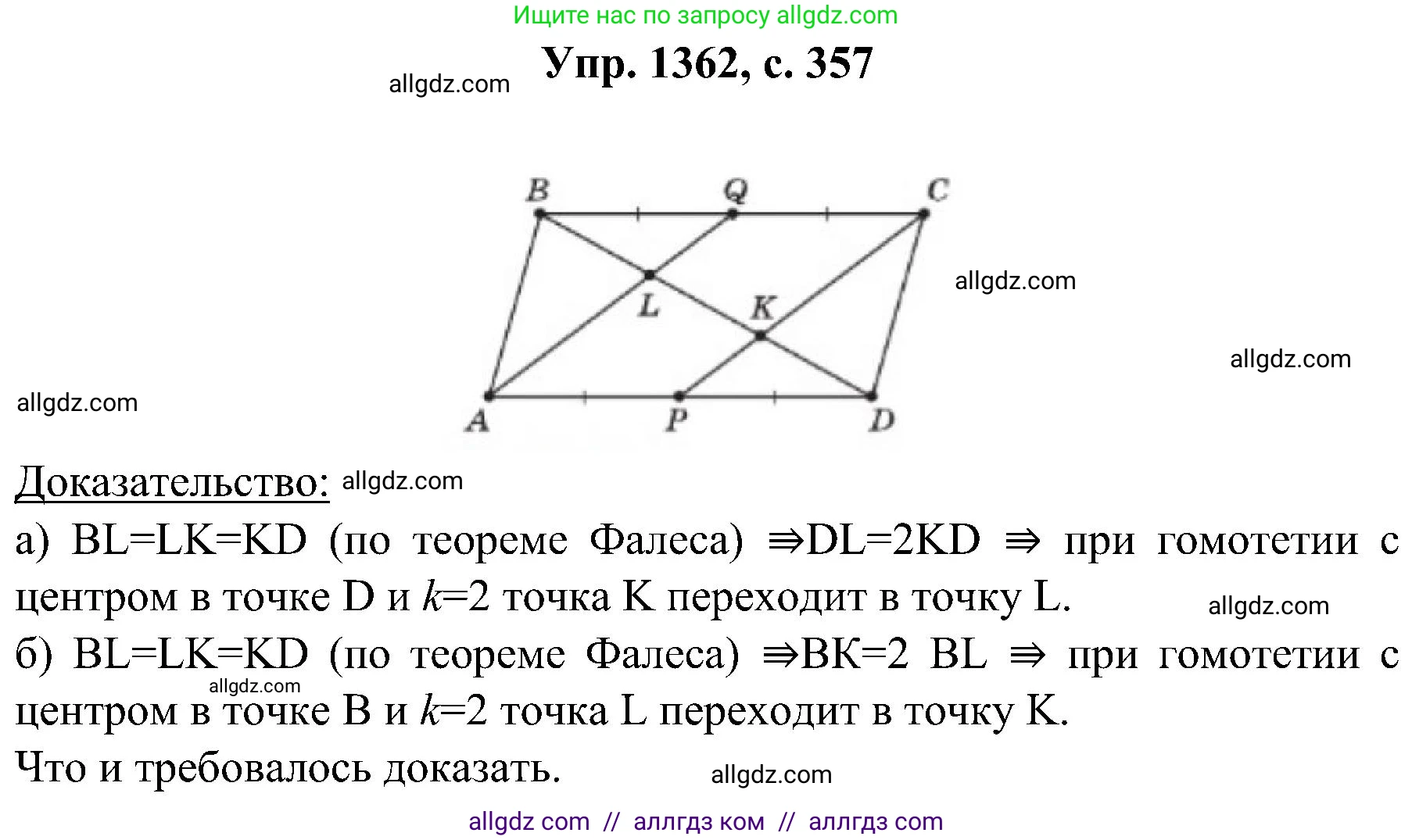 Геометрия, 7-9 класс Учебник, авторы: Атанасян Левон Сергеевич, Бутузов Валентин Фёдорович, Кадомцев Сергей Борисович, Позняк Эдуард Генрихович, Юдина Ирина Игоревна, издательство Просвещение, Москва, 2023, страница 357, номер 1362, Решение 1
