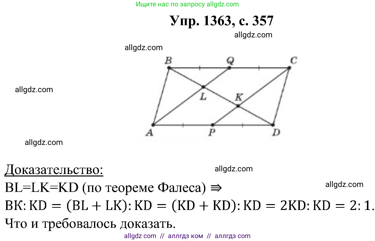 Геометрия, 7-9 класс Учебник, авторы: Атанасян Левон Сергеевич, Бутузов Валентин Фёдорович, Кадомцев Сергей Борисович, Позняк Эдуард Генрихович, Юдина Ирина Игоревна, издательство Просвещение, Москва, 2023, страница 357, номер 1363, Решение 1