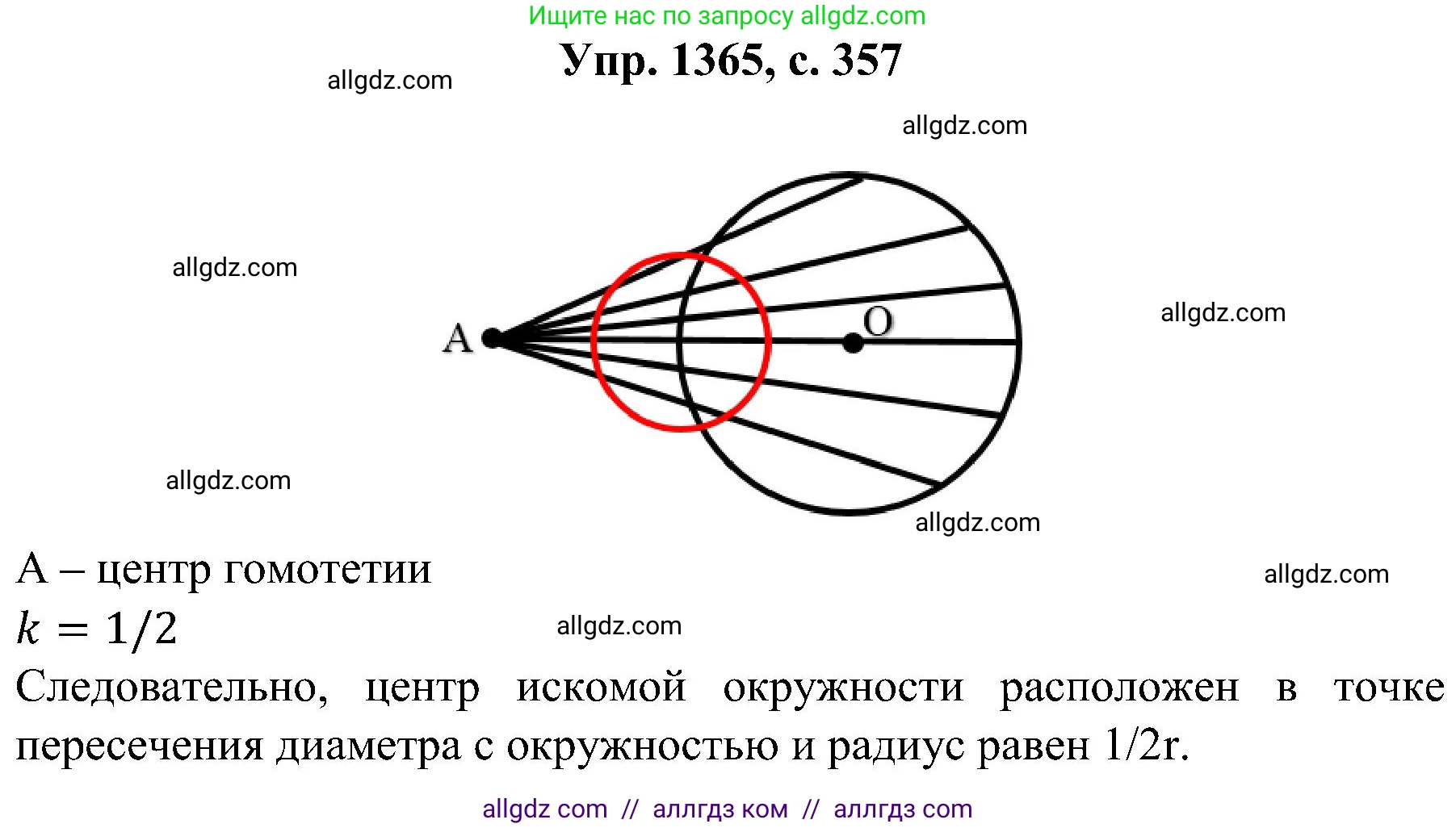 Геометрия, 7-9 класс Учебник, авторы: Атанасян Левон Сергеевич, Бутузов Валентин Фёдорович, Кадомцев Сергей Борисович, Позняк Эдуард Генрихович, Юдина Ирина Игоревна, издательство Просвещение, Москва, 2023, страница 357, номер 1365, Решение 1