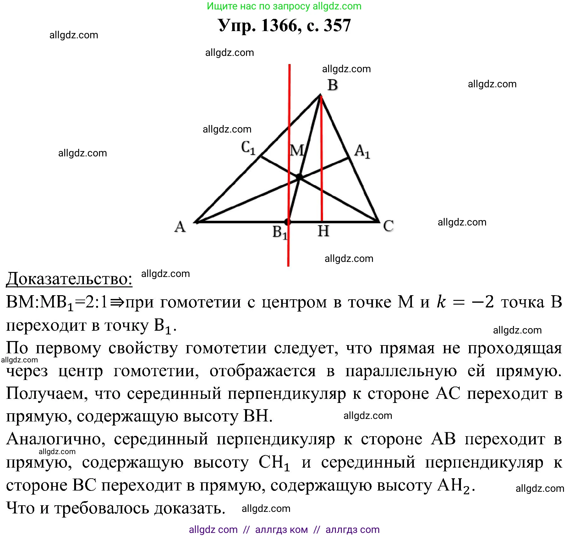 Геометрия, 7-9 класс Учебник, авторы: Атанасян Левон Сергеевич, Бутузов Валентин Фёдорович, Кадомцев Сергей Борисович, Позняк Эдуард Генрихович, Юдина Ирина Игоревна, издательство Просвещение, Москва, 2023, страница 357, номер 1366, Решение 1