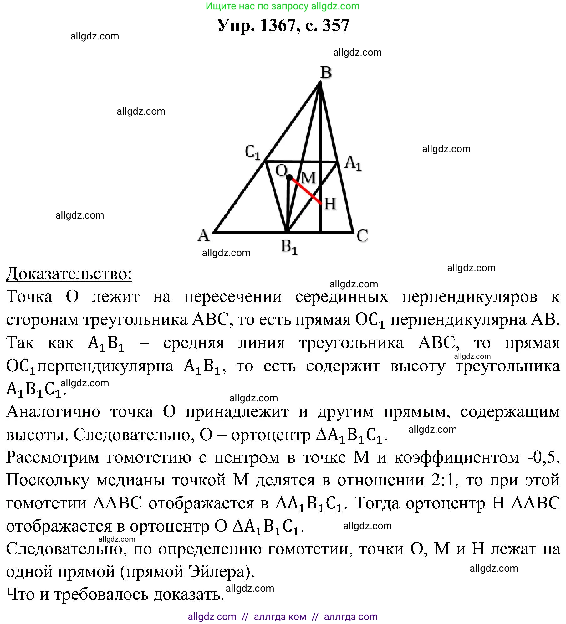Геометрия, 7-9 класс Учебник, авторы: Атанасян Левон Сергеевич, Бутузов Валентин Фёдорович, Кадомцев Сергей Борисович, Позняк Эдуард Генрихович, Юдина Ирина Игоревна, издательство Просвещение, Москва, 2023, страница 357, номер 1367, Решение 1