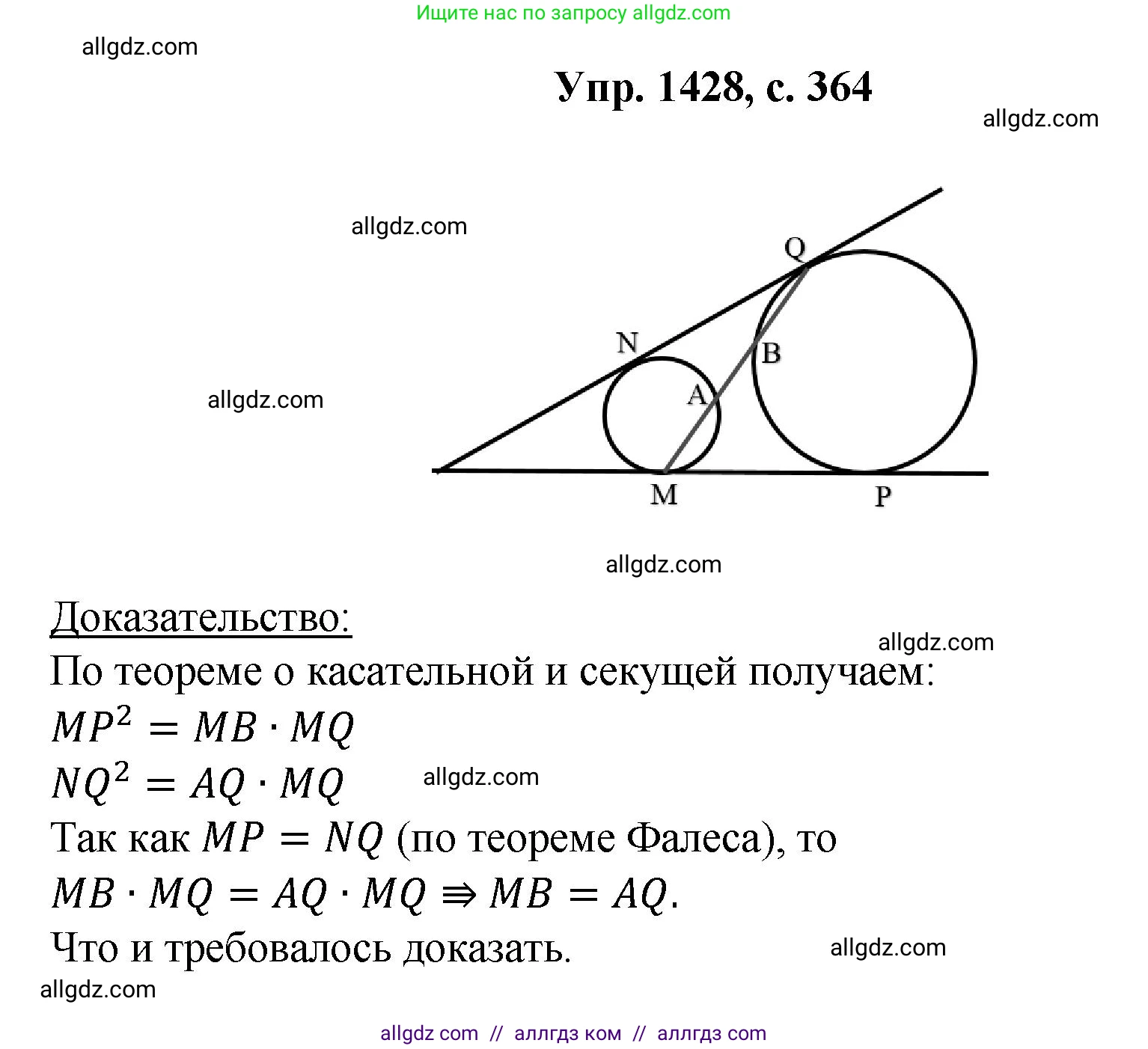 Геометрия, 7-9 класс Учебник, авторы: Атанасян Левон Сергеевич, Бутузов Валентин Фёдорович, Кадомцев Сергей Борисович, Позняк Эдуард Генрихович, Юдина Ирина Игоревна, издательство Просвещение, Москва, 2023, страница 364, номер 1428, Решение 1